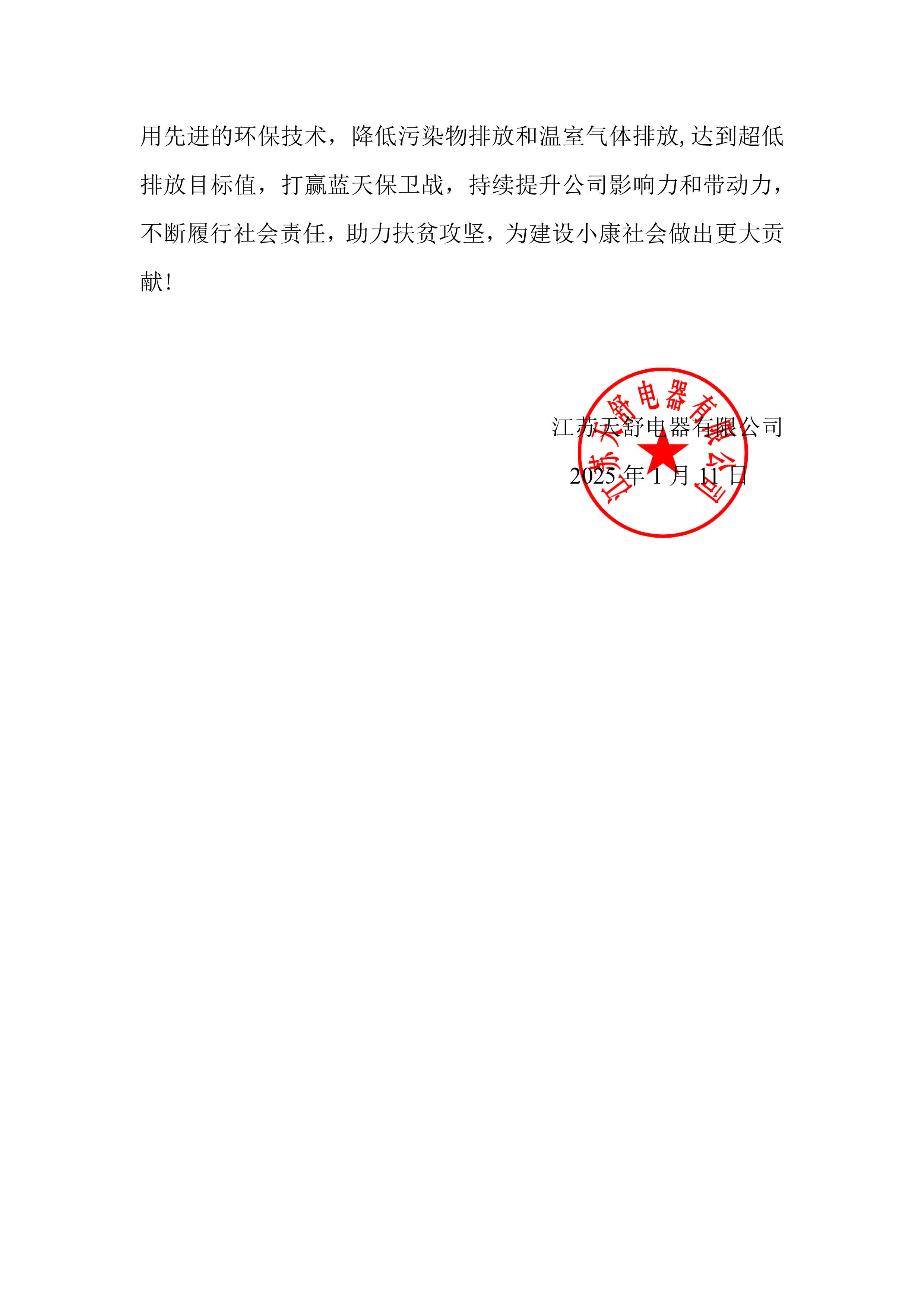 江蘇天舒-2024年度社會責(zé)任報告-7.jpg
